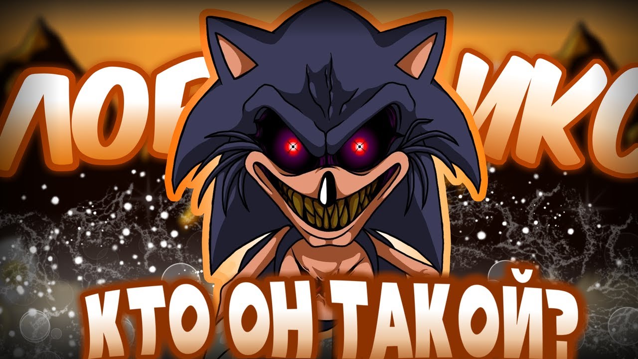 КТО ТАКОЙ ЛОРД ИКС LORD X SONIC.EXE PC PORT РАССКАЗЫ ПРО ПЕРСОНАЖЕЙ СОНИК.ЕХЕ ЛОРД ЭКС FNF