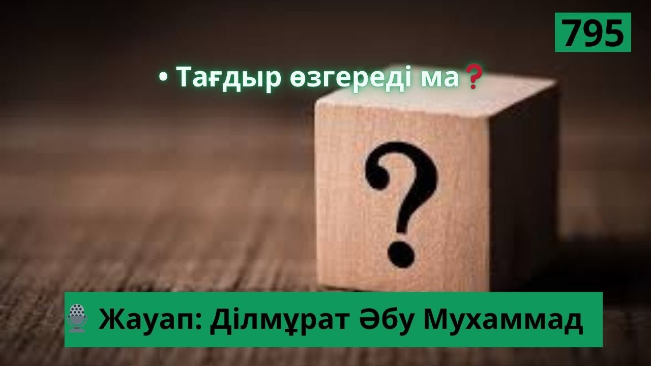 Тағдыр өзгереді ма❓🎙 Жауап: Ділмұрат Әбу Мухаммад #Аллаһтың_тағдыры