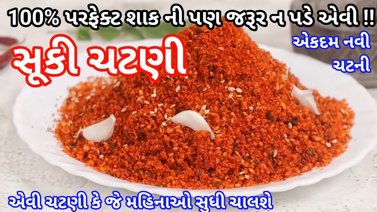 શાક ની પણ જરૂર ન પડે એવી સૂકી ચટણી જે મહિનાઓ સુધી ચાલે તેવી ટેસ્ટી અને હેલ્થી | Chutney recipe
