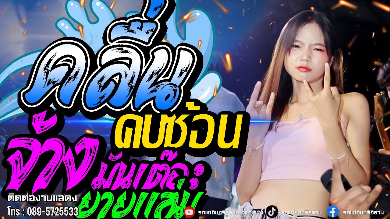 เพลงใหม่ฮิต! คลื่น + คบซ้อน น้องแป้งจิ๋ว - อินทรีอีสาน X แฮงค์เอ้าท์