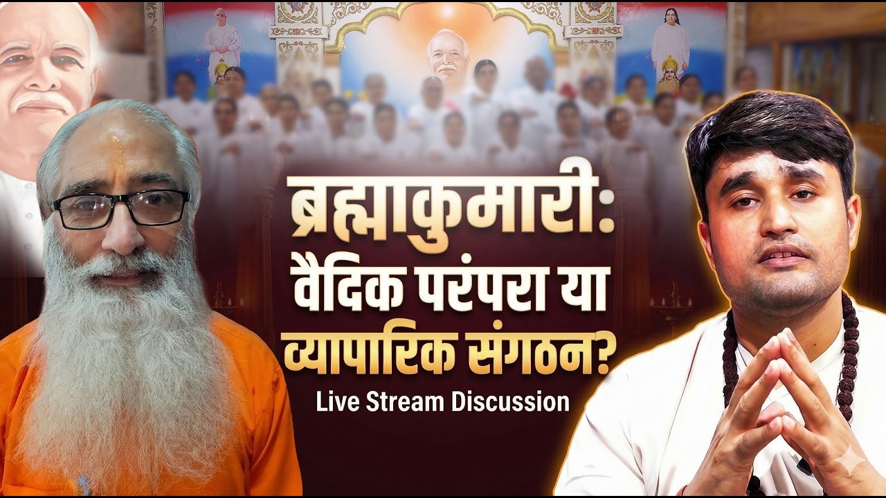 ब्रह्माकुमारी वैदिक परंपरा या व्यापारिक संगठन