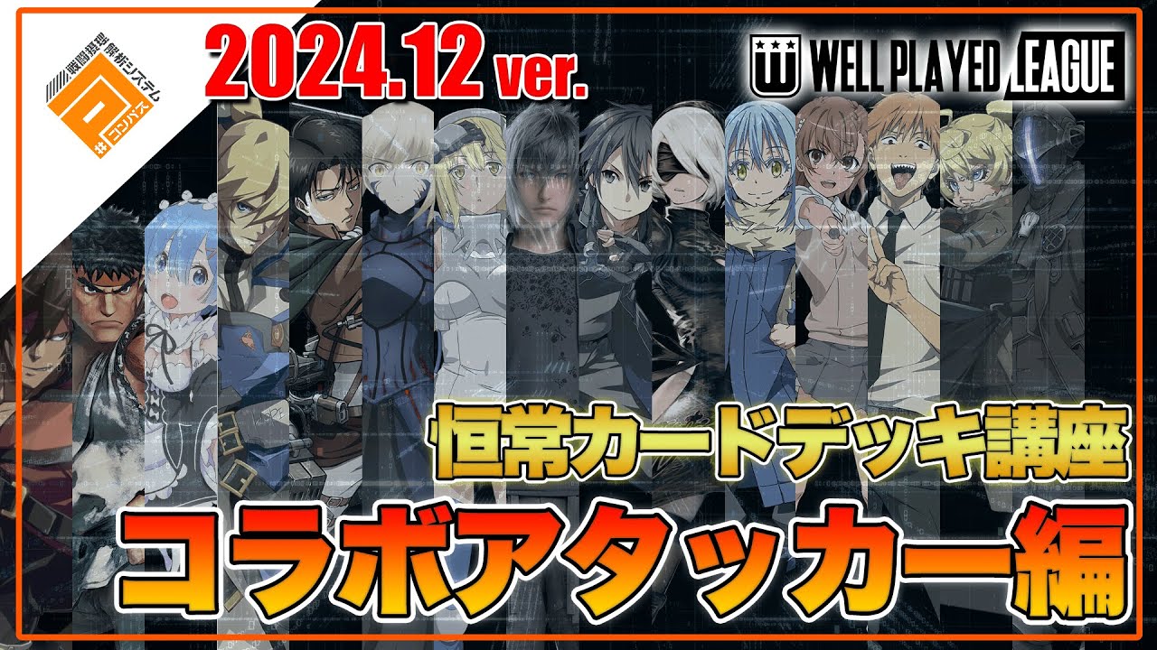 【デッキ紹介】大会上位勢が勧める勝てるデッキ紹介！コラボアタッカー編|2024.12【#コンパス】