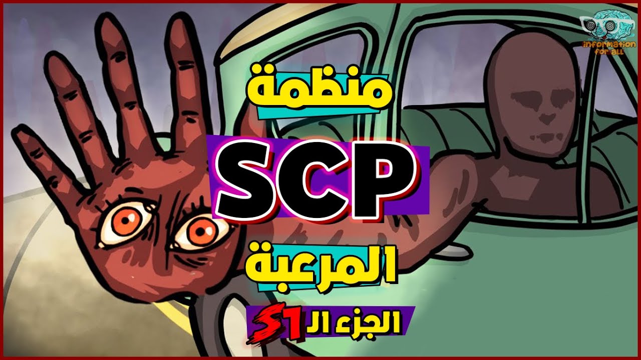 منظمة SCP السرية والمخلوقات المرعبة الموجودة فيها #S1 (العربية الملعونة)