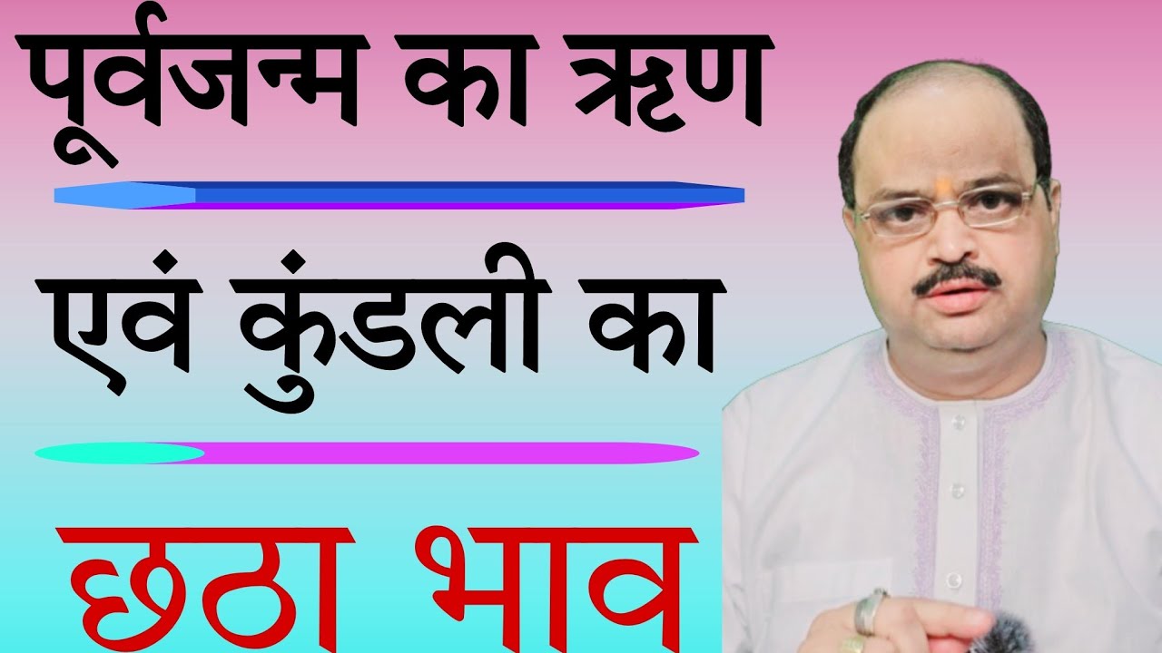 पूर्वजन्म का ऋण एवं कुंडली का छठा भाव |#astroyogi #yogi