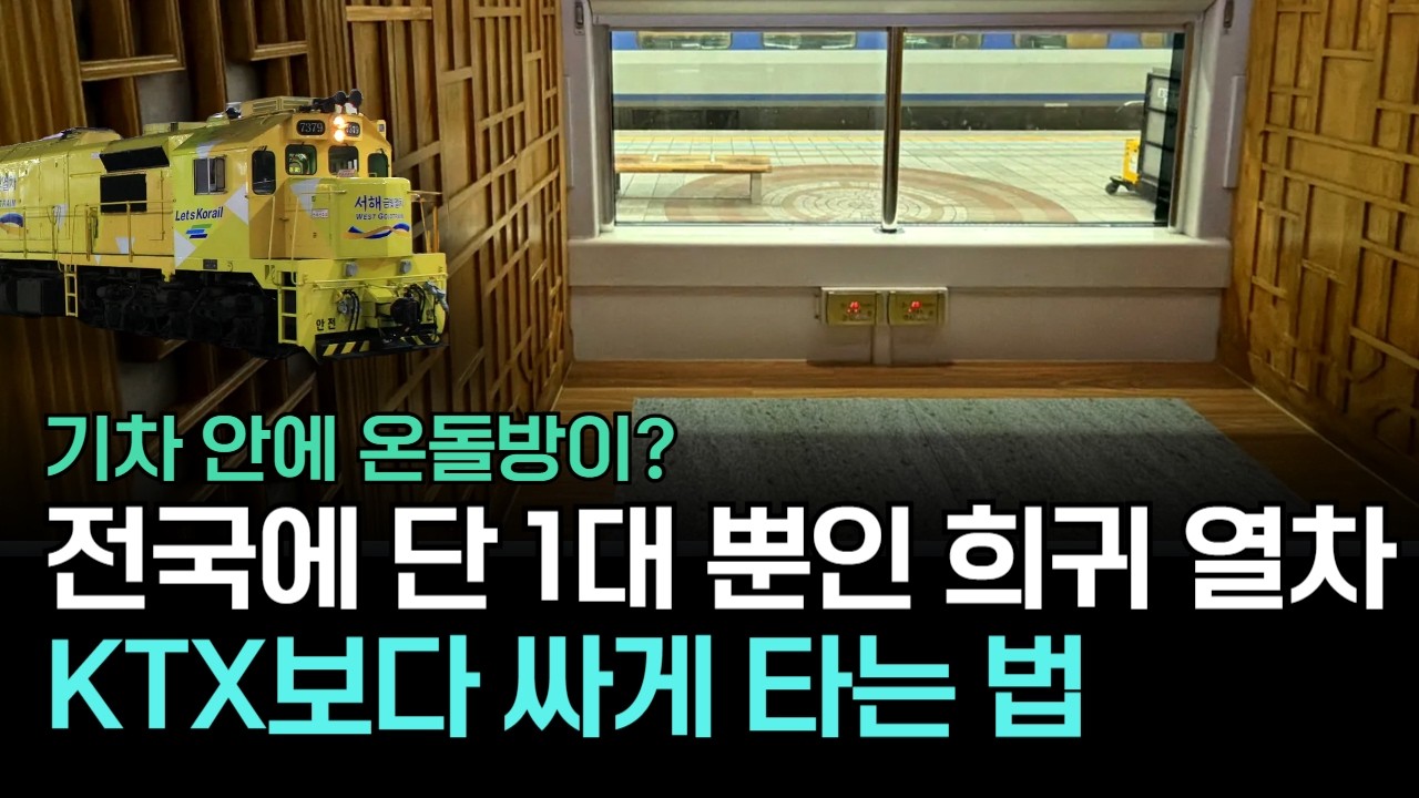 반값 할인에 전액 환급까지! 봄에 무조건 타야 할 이색 열차 TOP 5