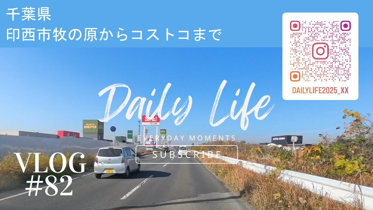 千葉県 印西市牧の原からコストコまで・vlog#82
