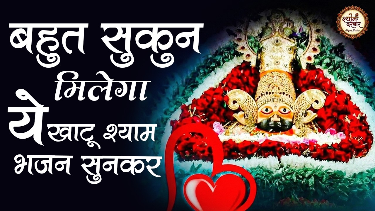 बहुत सुकुन मिलेगा ये खाटू श्याम के भजन सुनकर | Khatu Shyam Bhajan 2026 | Top 10 Khatu Shyam Bhajan