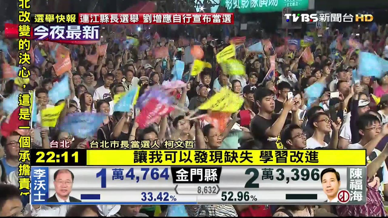 2014年台北奇蹟　柯P勝選演講一派輕鬆