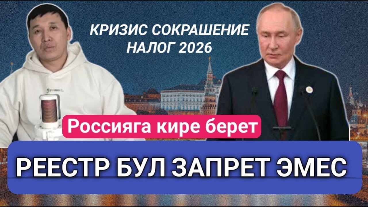 РЕЕСТРДЕГИЛЕР ЗАПРЕТ КИРБЕЙТ | КРИЗИС 2026 РОССИЯ