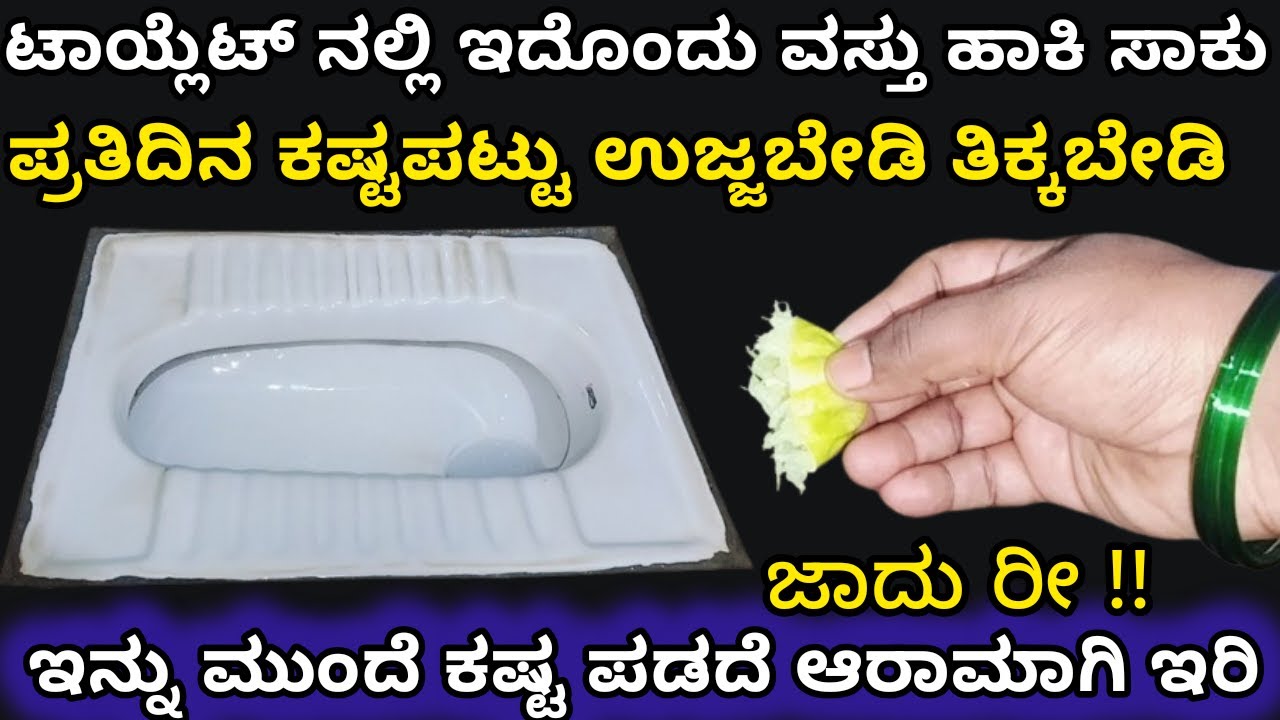ದಿನ ಟಾಯ್ಲೆಟ್ ತೊಳೆಯುವ ಅವಶ್ಯಕತೆ ಇಲ್ಲ ಇನ್ಮೇಲೆ ಫುಲ್ ಕ್ಲೀನ್ ಇರುತ್ತೆ | toilet cleaning | bathroom cleaning