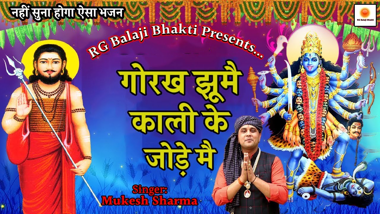 #Mukesh Sharma - गोरख झूमै काली के जोड़े मै(ज़रूर सुने) II Gorakhnath & Kali Mata Superhit Bhajan 2021
