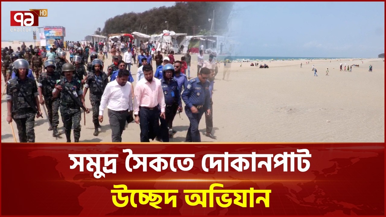 কক্সবাজার সমুদ্র সৈকতে ভাসমান দোকান উচ্ছেদ অভিযান | Cox Bazar | Ekattor TV