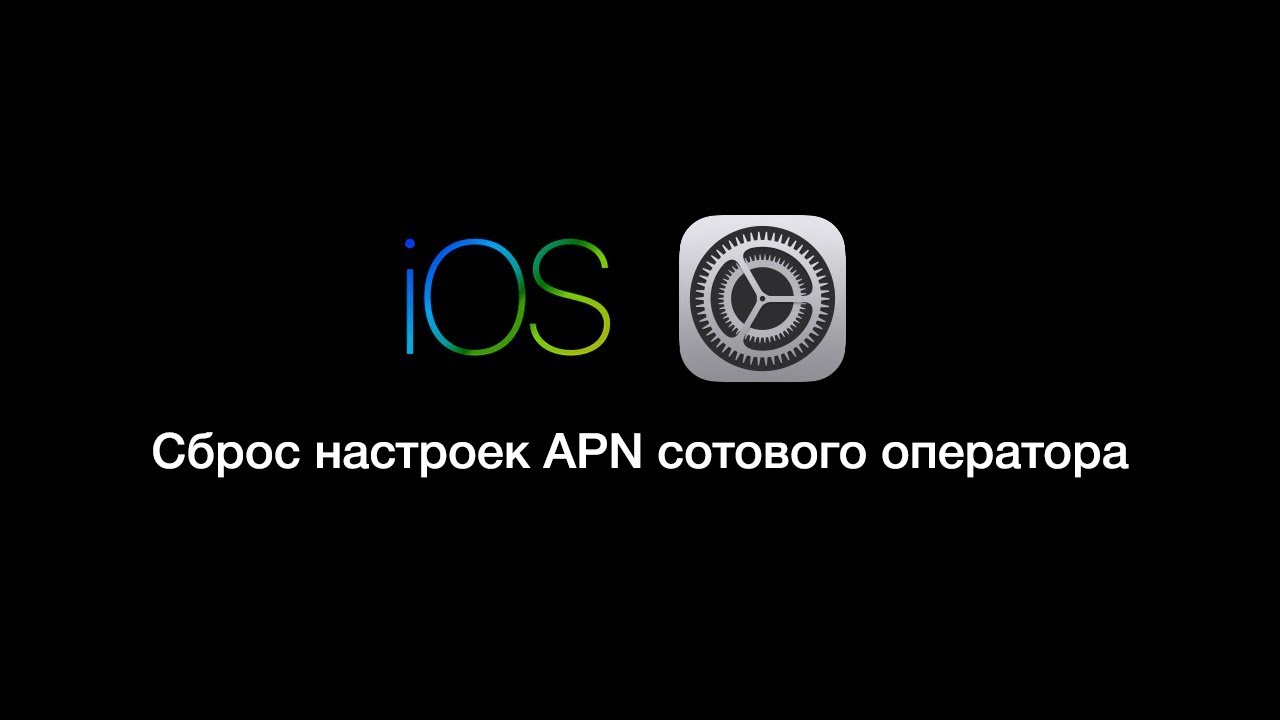 iOS 11: Сброс настроек APN сотового оператора