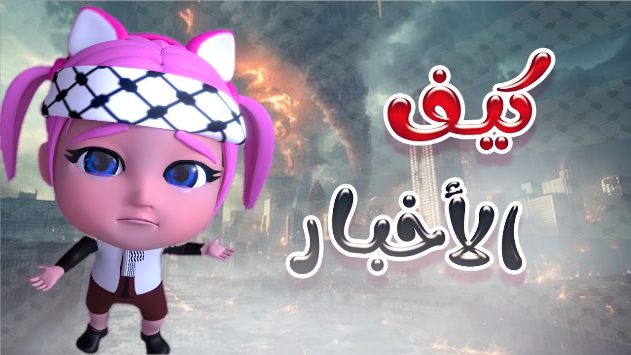 كيف الاخبار - كيف الاولاد | حبيبي بيبي Habebe Baby