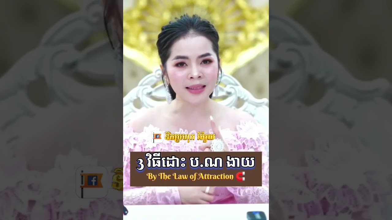 3វិធីដោះ បំណុល លឿន បែបអ្នកច្បាប់ស្រូបទាញ (ជំនឿបុគ្គល) #krurouy #maerouy #lawofattraction #infinity