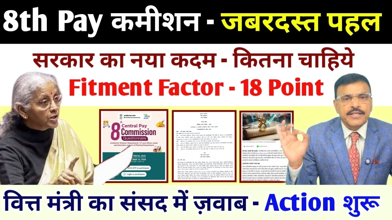 8th पे कमीशन, सरकार की नई पहल, कितना चाहिए फिटमेंट फैक्टर, 18 Points, वित्त मंत्री का जवाब, खबरें