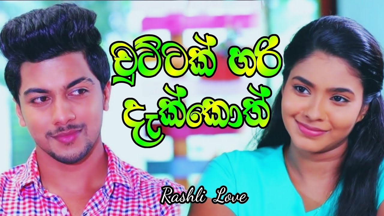 චුට්ටක් හරි දැක්කොත් 💚 | Rashli Love || Rohan Samarawikkrama New Song