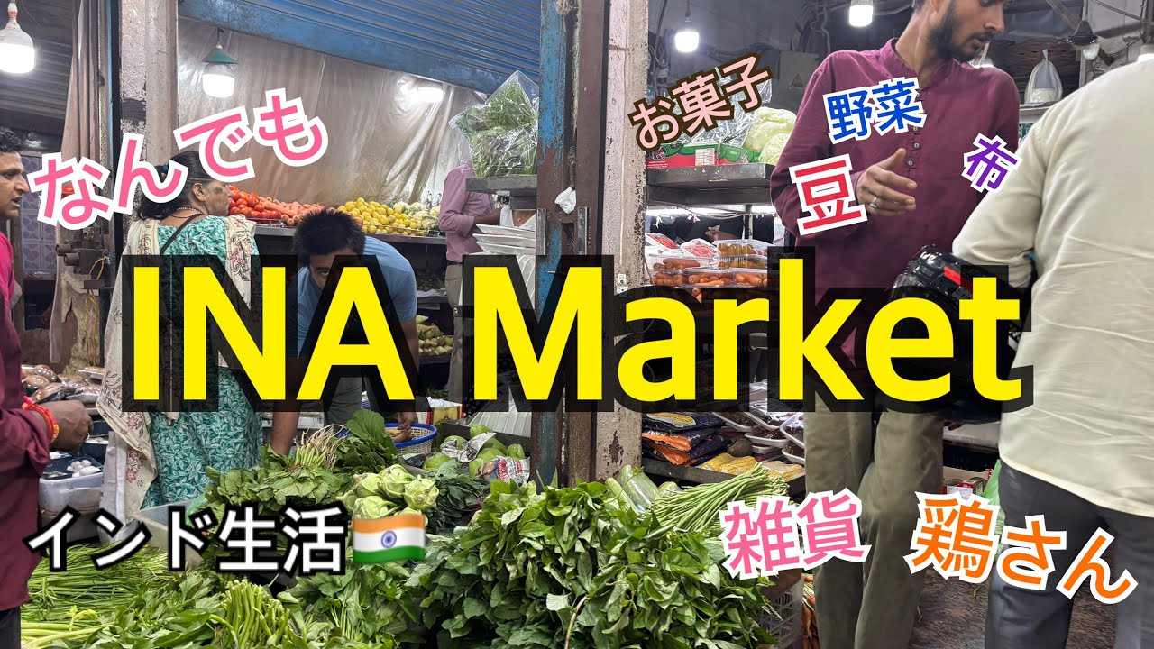 【INA Market】インド生活🇮🇳駐在帯同の記録