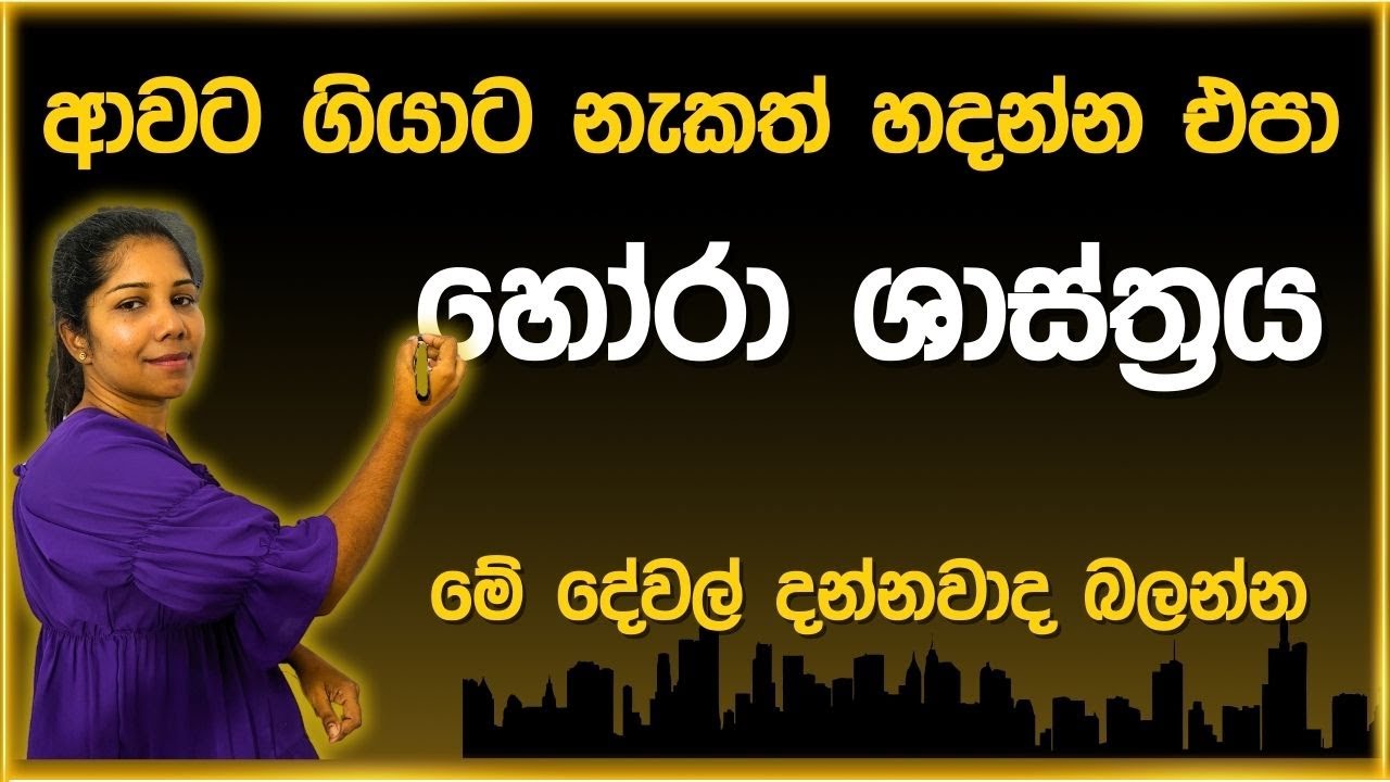 ආවට ගියාට නැකත් හදන්න එපා - හෝරා ශාස්ත්‍රය ගැන මේ දේවල් දන්නවාද බලන්න