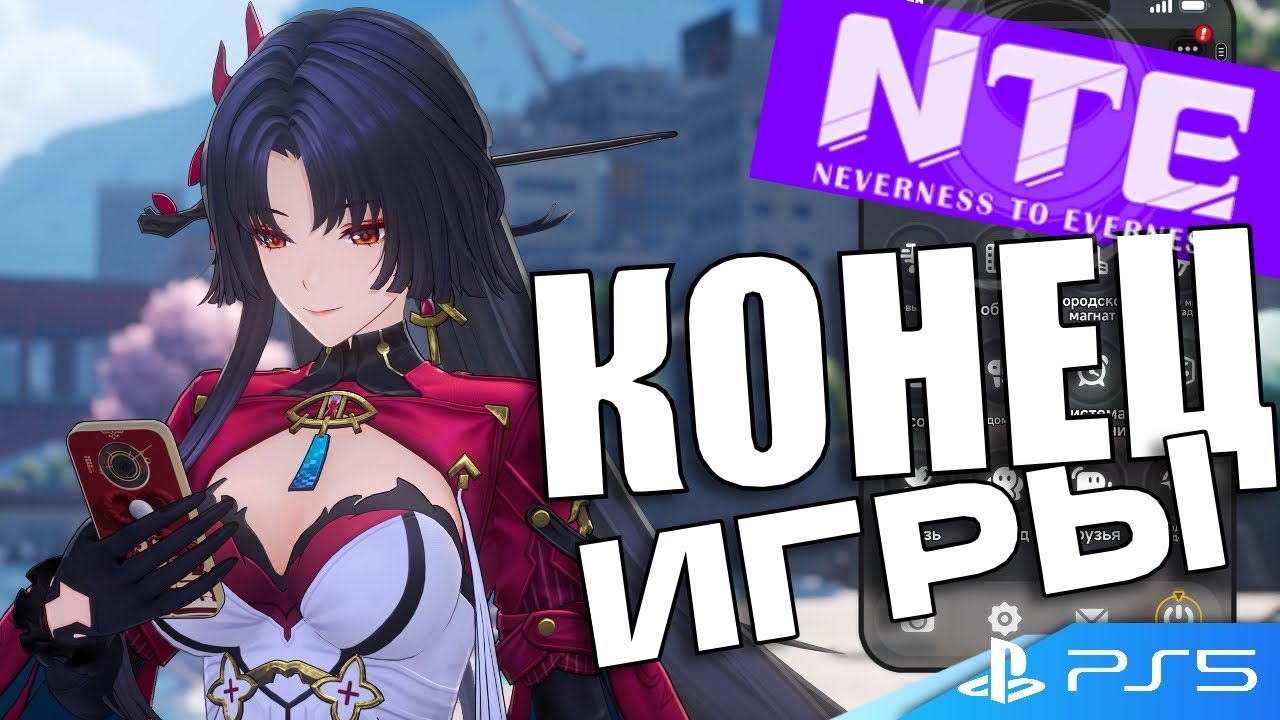 ИГРА ЗАКОНЧИЛАСЬ ТАК И НЕ НАЧАВШИСЬ - NTE: Neverness to Everness 