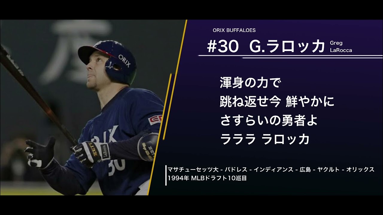 オリックス・バファローズ  グレッグ・ラロッカ  応援歌