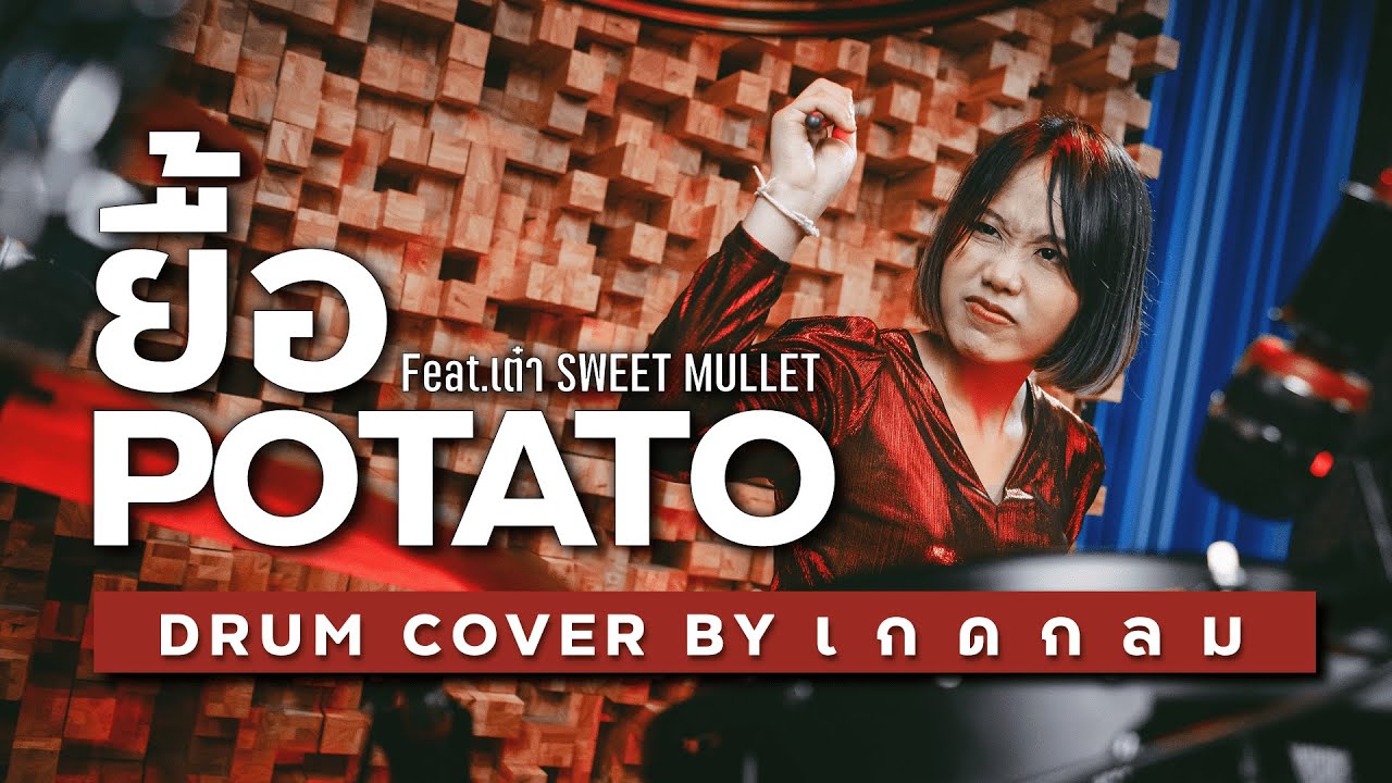 ยื้อ - POTATO Feat.เต๋า Sweet Mullet ( Drum Cover by เกดกลม )