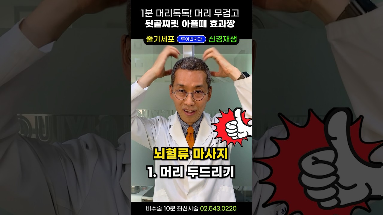 30초만 머리톡톡! 어지럼증 머리 무겁고 뒷골찌릿한 통증에 특효 #혈액순환 #만성두통 #머리어지럼증 #머리저림마사지 #두피마사지