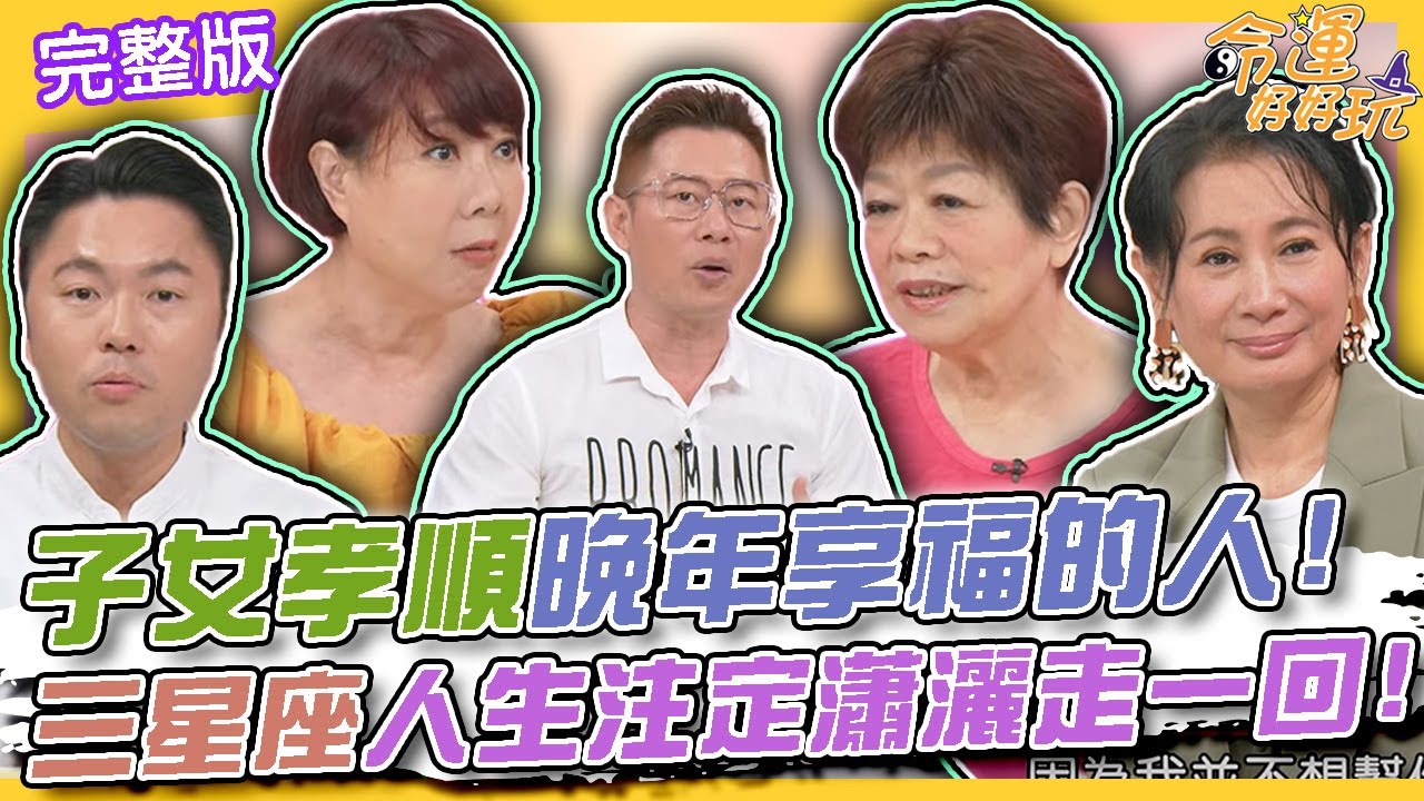 【命運好好玩】子女孝順晚年享福的手面相！三星座人生注定瀟灑走一回！76歲廖輝英獨居重摔後腦勺！沒外傷以為沒事！他跌倒後突昏迷離世？2024.10.1 (廖輝英老師、洪素卿)【悅恩詩-頂級保養系列】