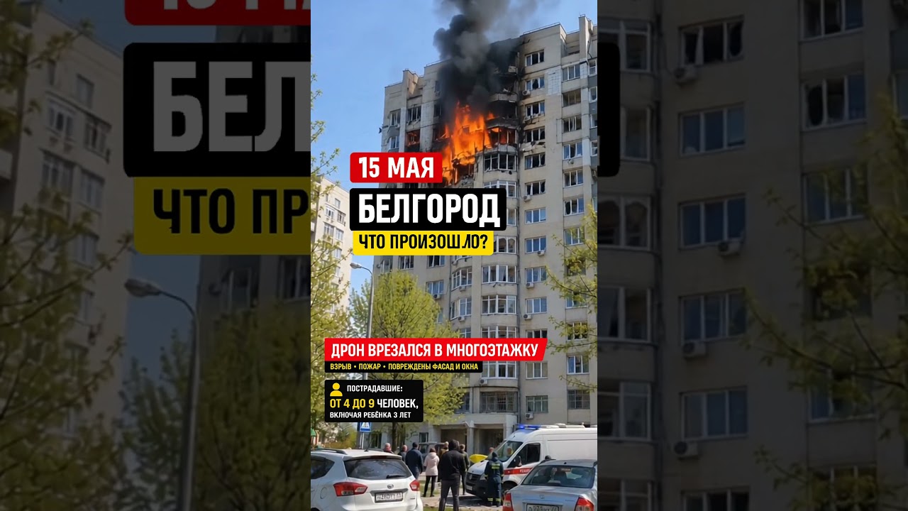 Что произошло в Белгороде 15 мая: краткая сводка #новости #новини #breakingnews