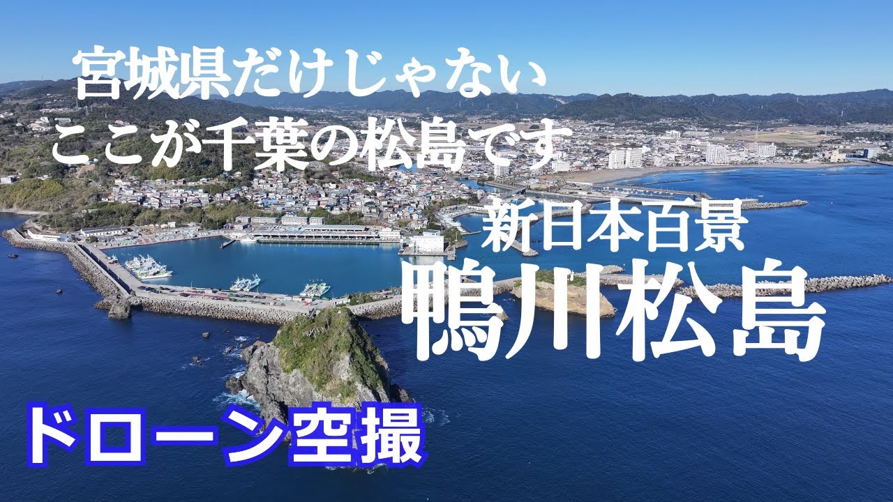 宮城の松島を超える　千葉鴨川松島の全貌  鴨川松島　ドローン空撮4K【drone footage】