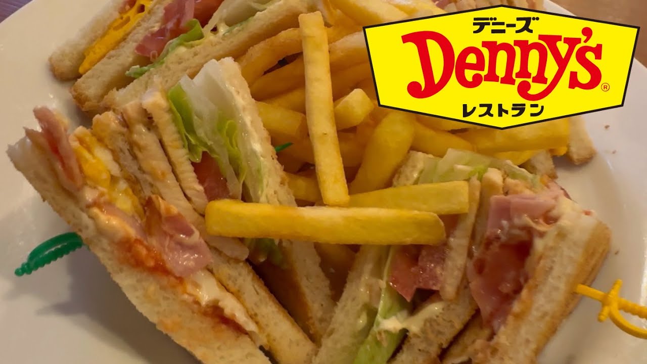 アメリカンクラブハウスサンド 🥪 デニーズ江ノ島店 クラブハウスサンドイッチ Clubhouse Sandwich Denny's Japan ジョブチューンで紹介