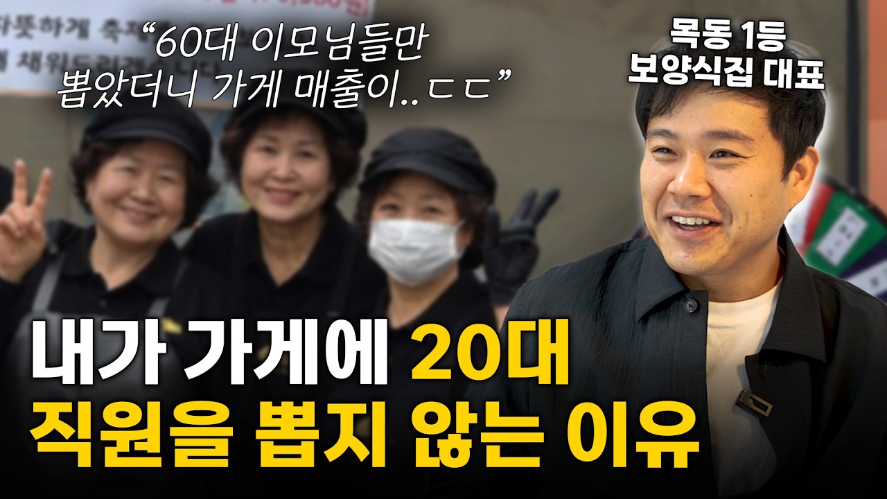 식당 직원 채용? 20대 직원 안 뽑고 60대 이모님들과 매출 10배 늘린 비결