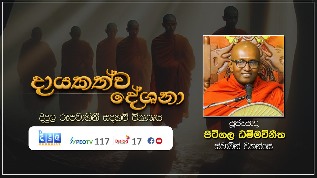 දායකත්ව දේශනා | Pitigala Dhammavinitha Thero | D 02996