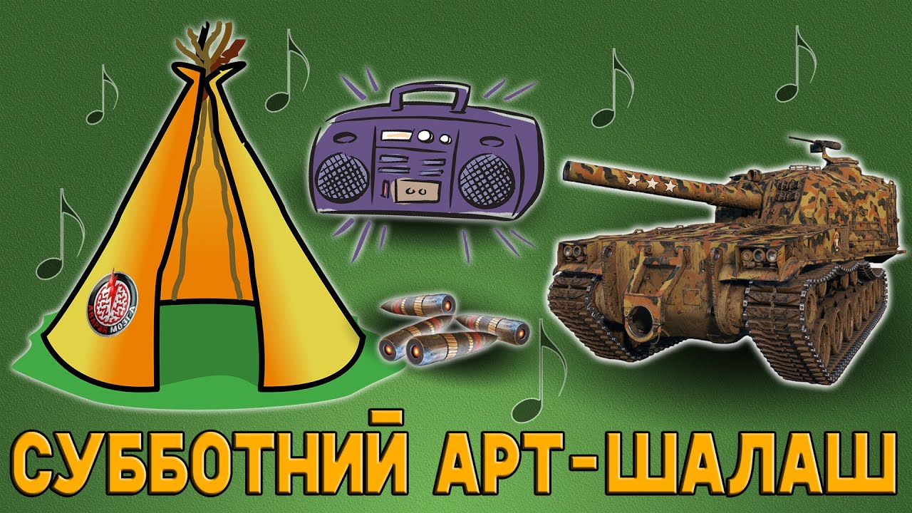 Арта без оглушения в выходном рандоме. Бои на 3 2 1! Стрим Мир Танков