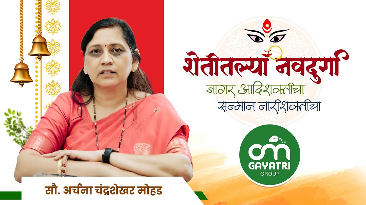 कृषीक्षेत्रातील महिलांची यशोगाथा -  शेतीतील नवदुर्गा ! सौ. अर्चना चंद्रशेखर मोहड.