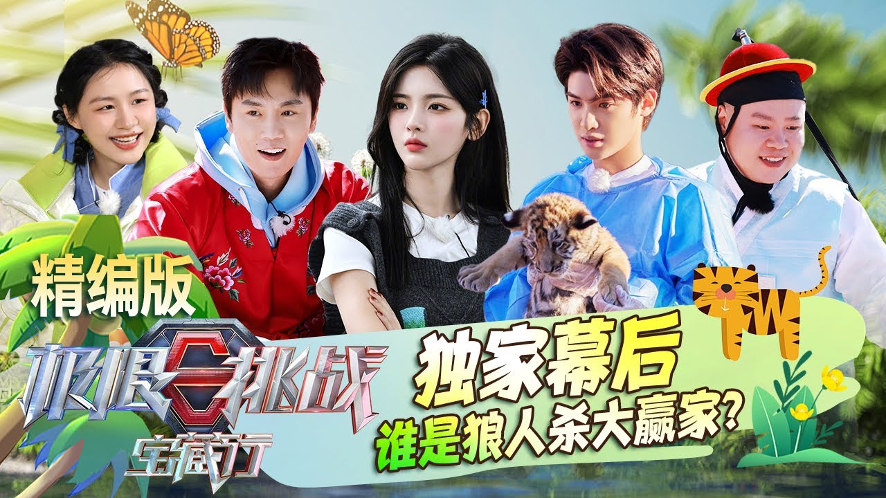 魏大勋跳新疆舞身姿妖娆，黄明昊隔空喊话喜欢迪丽热巴 #极限挑战宝藏行 国家公园季 S03E11｜FULL