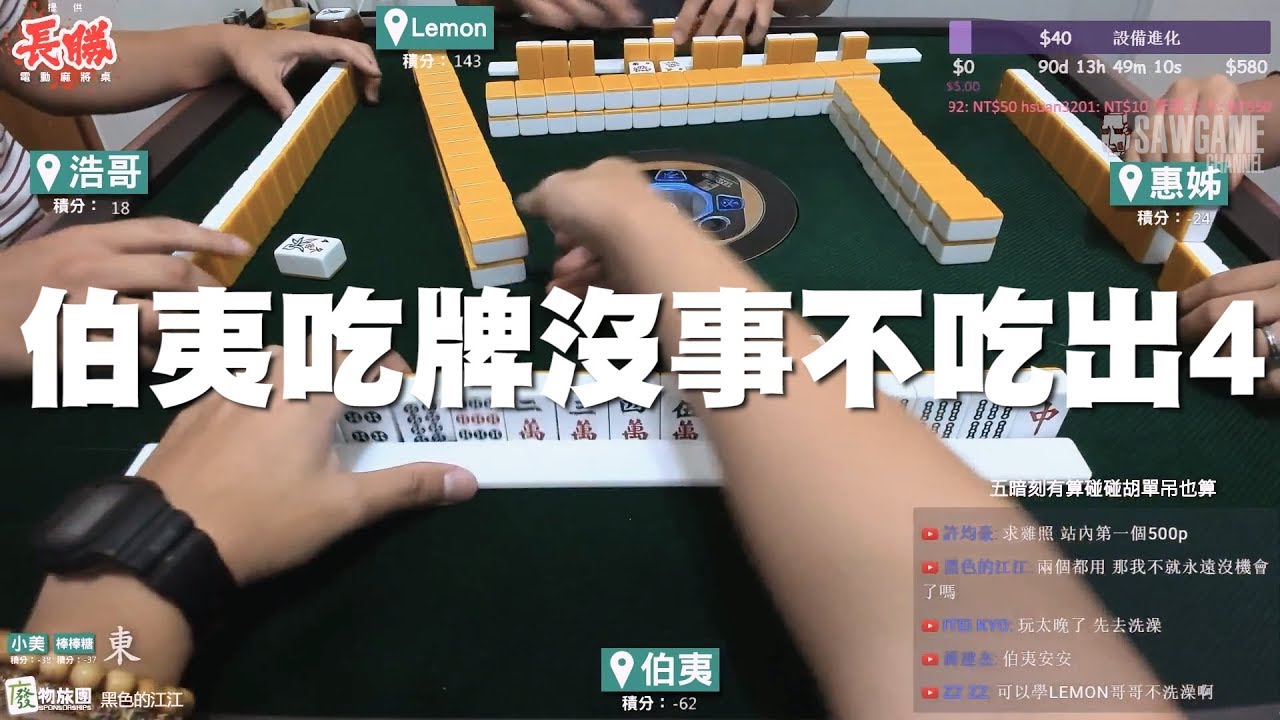 [麻將精華] 伯夷吃牌沒事不吃出4 馬的好衰 #100