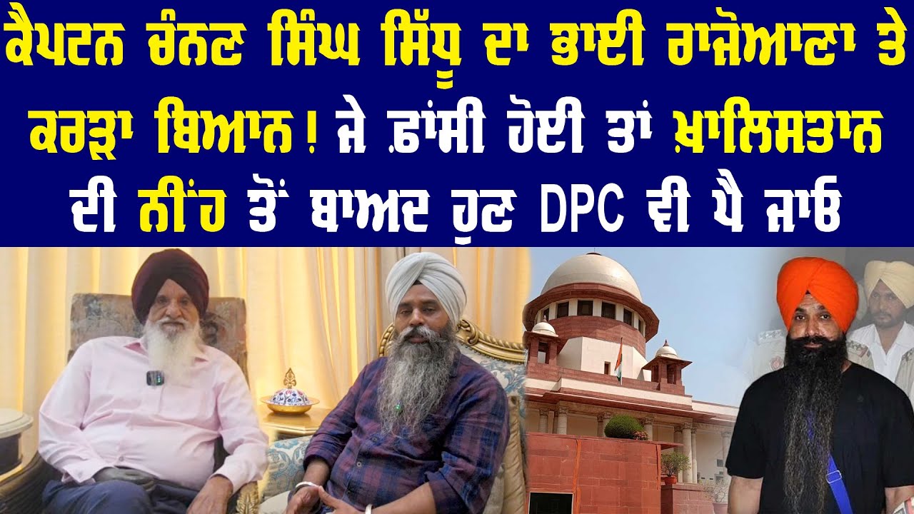 ਜੇ ਫ਼ਾਂ+ਸੀ ਹੋਈ ਤਾਂ ਖ਼ਾਲਿ+ਸਤਾਨ ਦੀ ਨੀਂਹ ਤੋਂ ਬਾਅਦ ਹੁਣ DPC ਵੀ ਪੈ ਜਾਓ - ਕੈਪਟਨ ਚੰਨਣ ਸਿੰਘ ਸਿੱਧੂ |