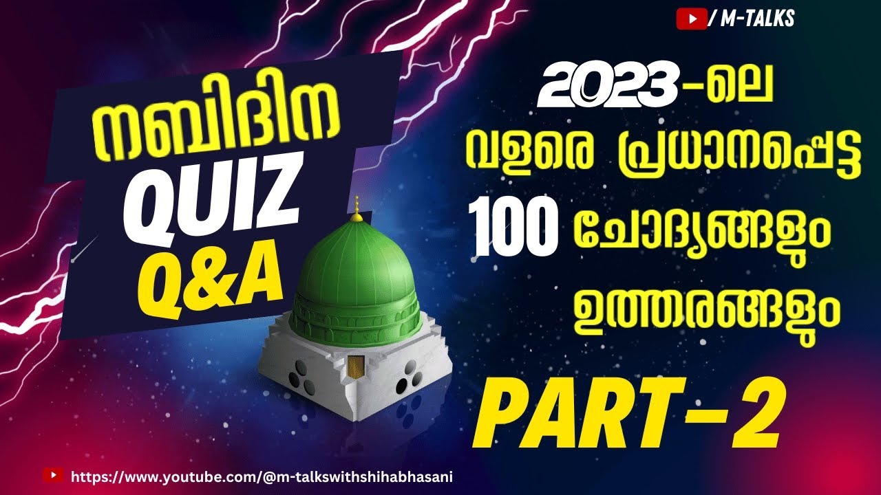 നബിദിന quiz മത്സരത്തിനുള്ള 100 ചോദ്യങ്ങളും ഉത്തരവും||milad-un-nabi quiz question and answer📃M-TALKS🔴