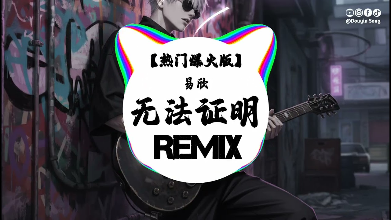 易欣 - 无法证明 (抖音DJ版) Yi Xin - Wu Fa Zheng Ming『用过去过的事，是天真的一次，我两揣测面具怀疑』 抖音版│热门爆火版