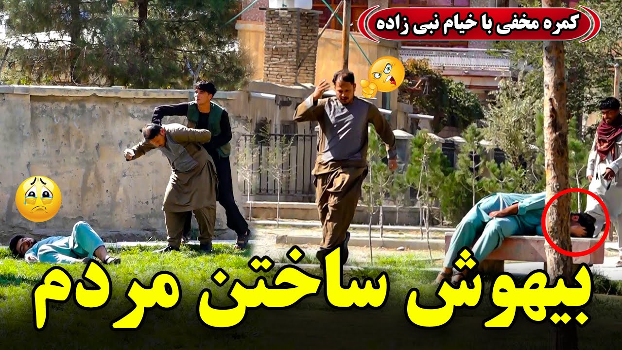 🤣 کمره مخفی: بیهوش ساختن مردم
