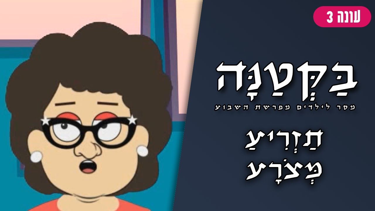 בַּקְּטַנָּה 3 | פרשת תזריע - מצורע לילדים
