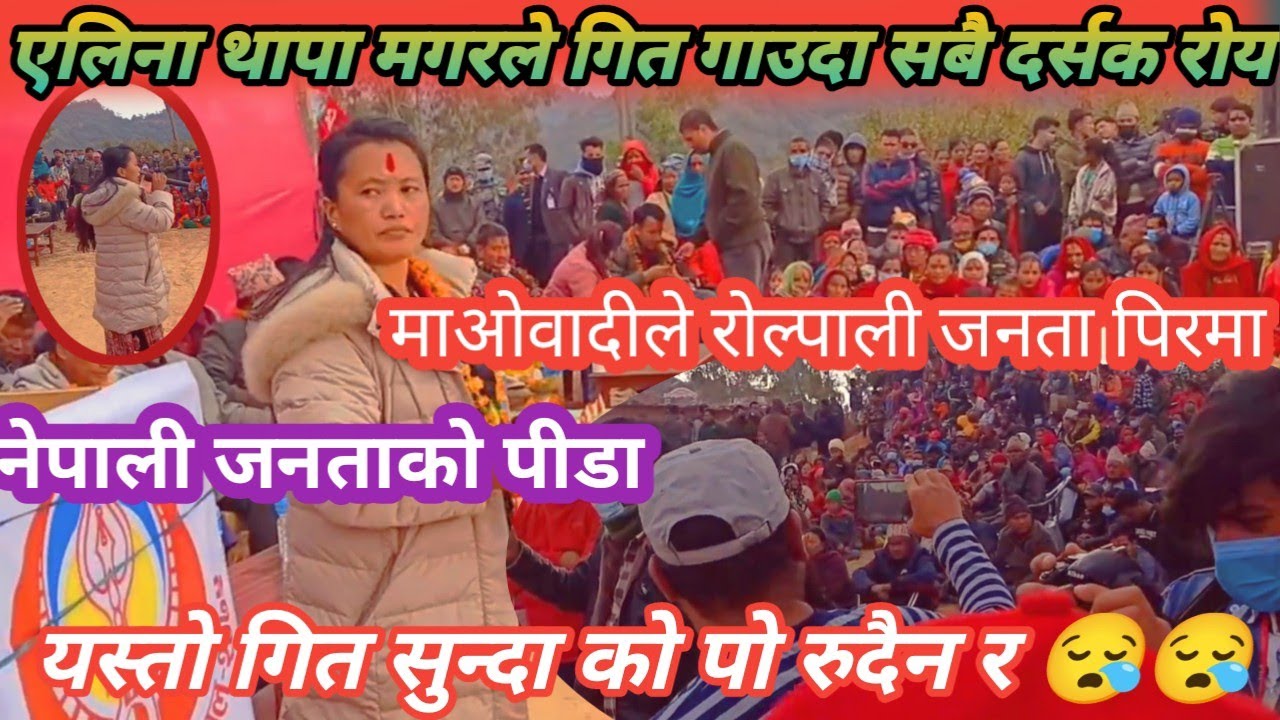 एलिना थापा मगरले माओवादी मार्मिक गित गाएपछी स्टेजमै रुवाबासी चल्यो salam timilai cover Video