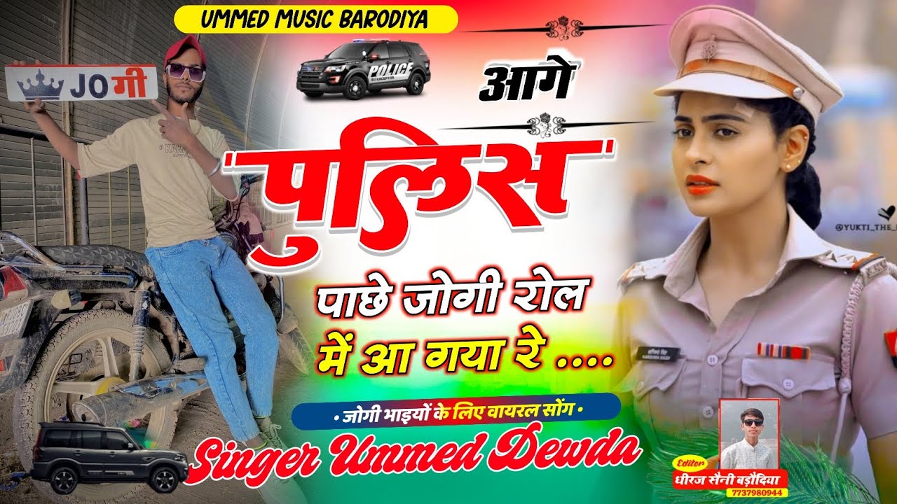 🚨आगे पुलिस 🚨पाछे जोगी रोल में आ गया रे l जोगी भाईयो के लिये धमाका/ सिंगर उम्मेद देवड़ा 