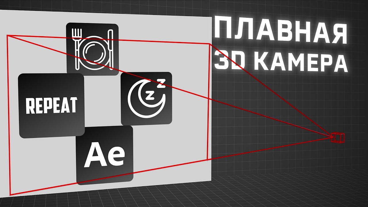 Как легко и просто управлять камерой в After Effects? Создаем плавную анимацию. Урок After Effects.