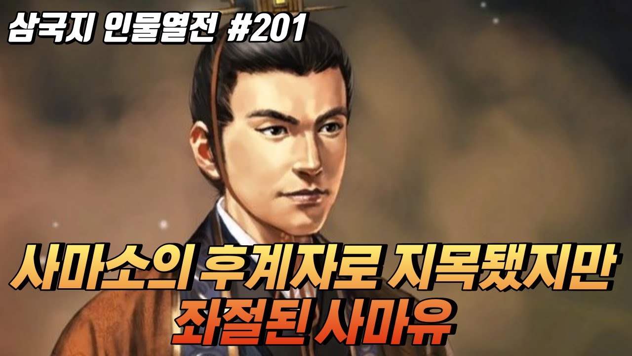 사마소의 후계자로 지목됐지만 사마염에게 내준 '사마유' [삼국지 인물열전] #201