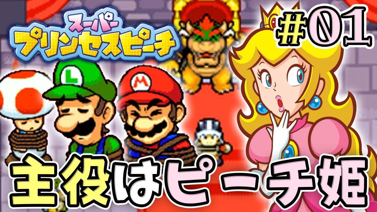 マリオ捕まる！助けに行くのはピーチ姫！？『スーパープリンセスピーチ』を実況プレイpart1