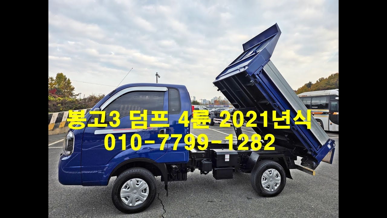 [계약 완료] 뉴봉고3 디젤 덤프 중고차 2021년식 1인신조 완전무사고 PTO 적재함보강 짱짱 구조변경 완료 전주중고차 매입했습니다^^