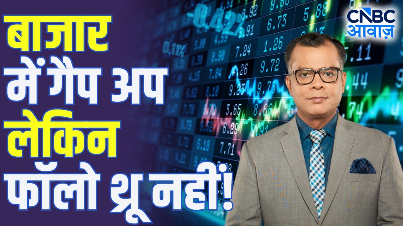 Editors take | बाजार: गैप अप लेकिन फॉलो थ्रू नहीं! | Anuj Singhal On Market Trend