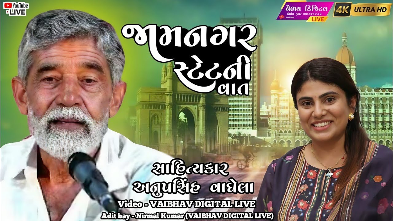 જામનગર સ્ટેટ ની વાત || sahitykar - anopsinh vaghela |અનોપસિંહ વાઘેલા| #vairal #viral @vaibhavlive07 